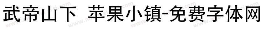 武帝山下 苹果小镇字体转换